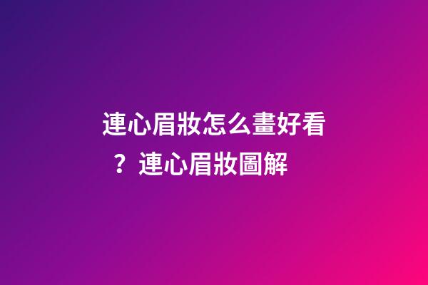 連心眉妝怎么畫好看？連心眉妝圖解